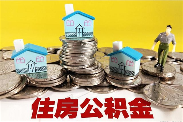 沧州辞职可以取出公积金吗（辞职可取住房公积金）