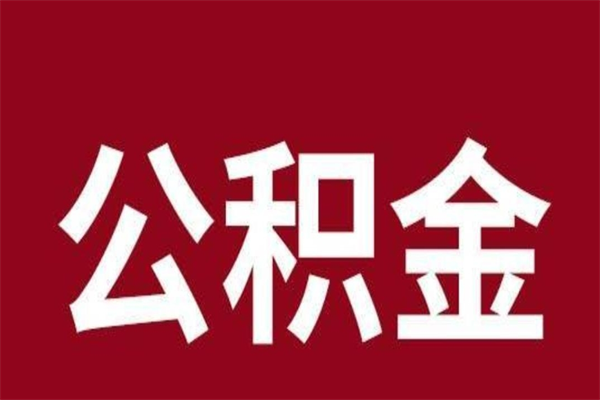 沧州离职后可以提出公积金吗（离职了可以取出公积金吗）