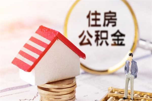 沧州公积金非住房支取（公积金非住房提取多长时间）