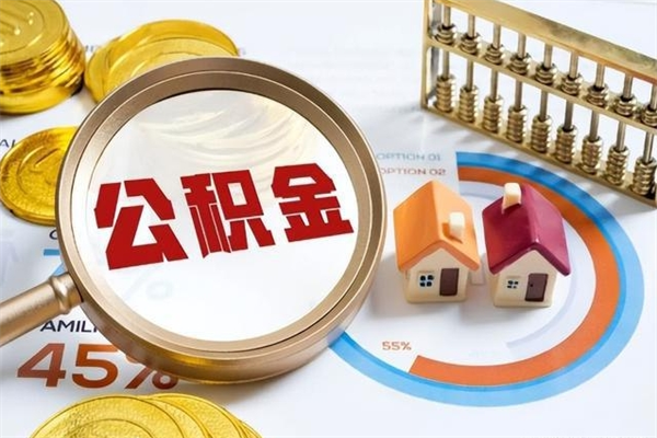 沧州公积金怎么可以取出来（怎样可以取出住房公积金卡里的钱）