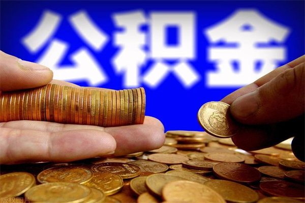 沧州离职公积金提不提（离职公积金不提取会怎样）