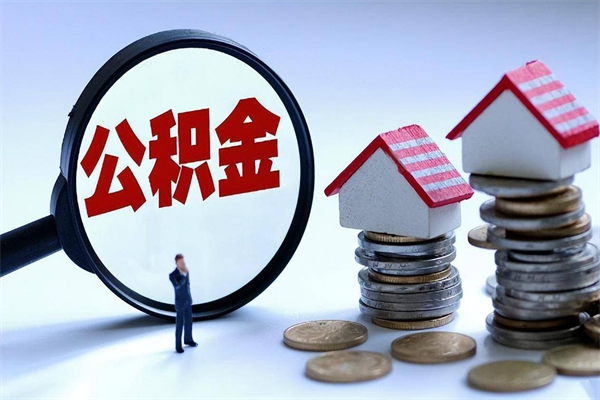 沧州如何取出封存的公积金（怎么提取封存住房公积金的钱）