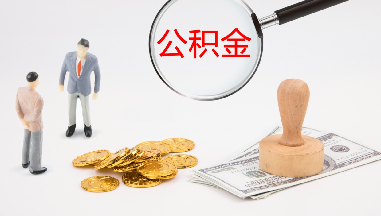 沧州辞职后公积金多久能取（辞职后公积金多久可以提出来了）