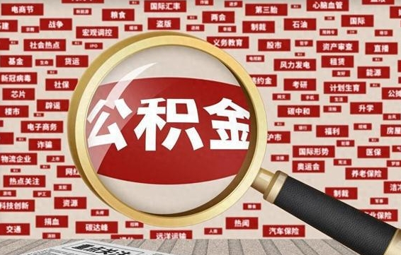 沧州住房离职公积金怎么取出来（离职公积金提取流程2021）