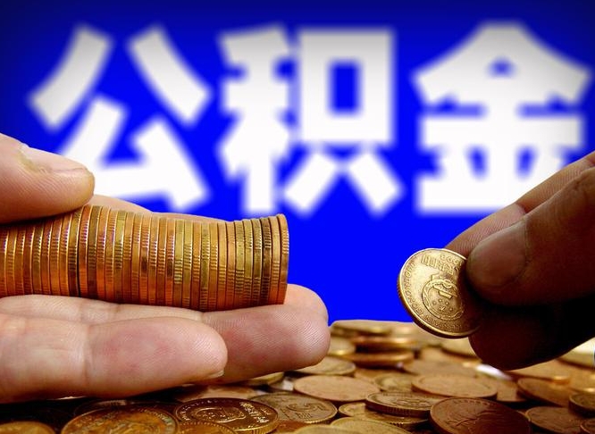 沧州公积金封存十几年了能取吗（公积金封存好多年）